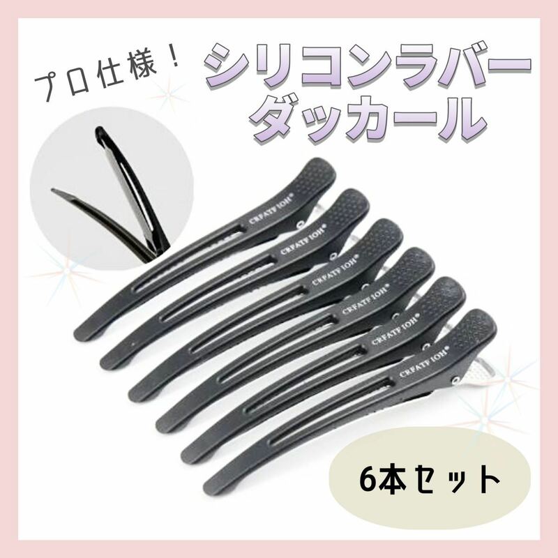 【送料無料】 ★新品★ プロ用 ダッカール ヘアクリップ 6本セット ヘアピン ヘアセット