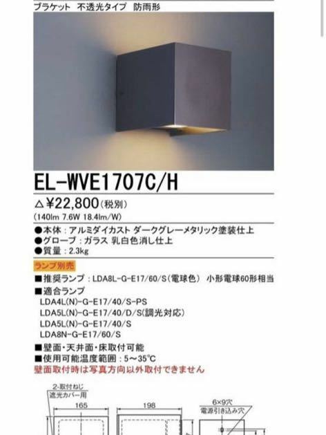 el-wve1707c/h 三菱　MITSUBISHI 防雨型　LEDブラケット　施設照明 LED屋外用照明 ブラケットライト 口金E17 照明器具