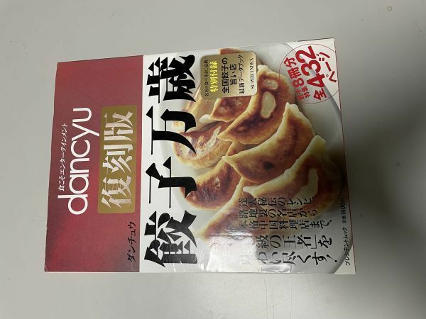 【料理本】dancyu 餃子万歳　復刻版　ダンチュウ　古い　中古本現状品　希少　入手困難