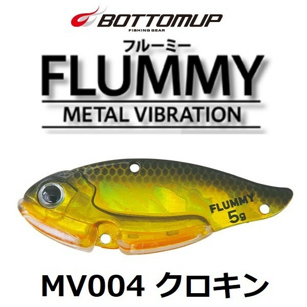 ボトムアップ フルーミー 5g クロキン #MV004 メタルバイブレーション シミーフォール