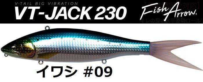 フィッシュアロー VT-JACK 230 イワシ #09 ビッグベイト DRT
