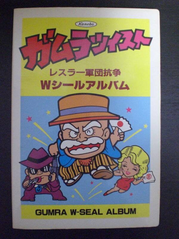 当時物 ガムラツイスト Wシールアルバム シール カネボウフーズ おまけシール付き 風船ガム ビックリマン ネクロスの要塞 キン消し