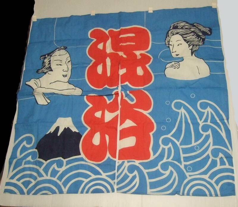 混浴　暖簾　銭湯　のれん　錦絵　富士山　波