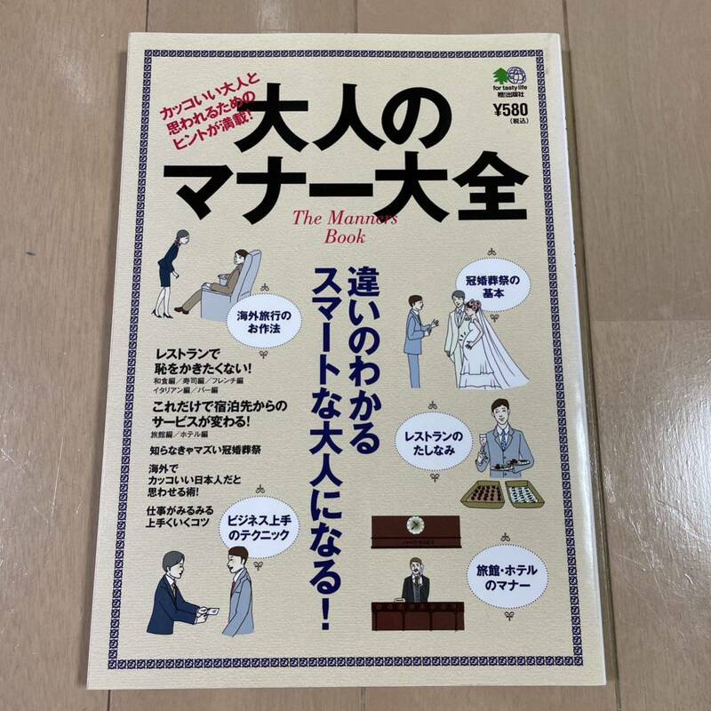 大人のマナー大全 カッコいい大人と思われるためのヒントが満載!