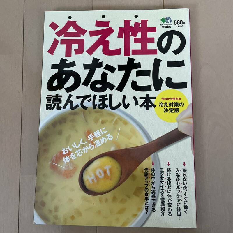 冷え性のあなたに読んでほしい本