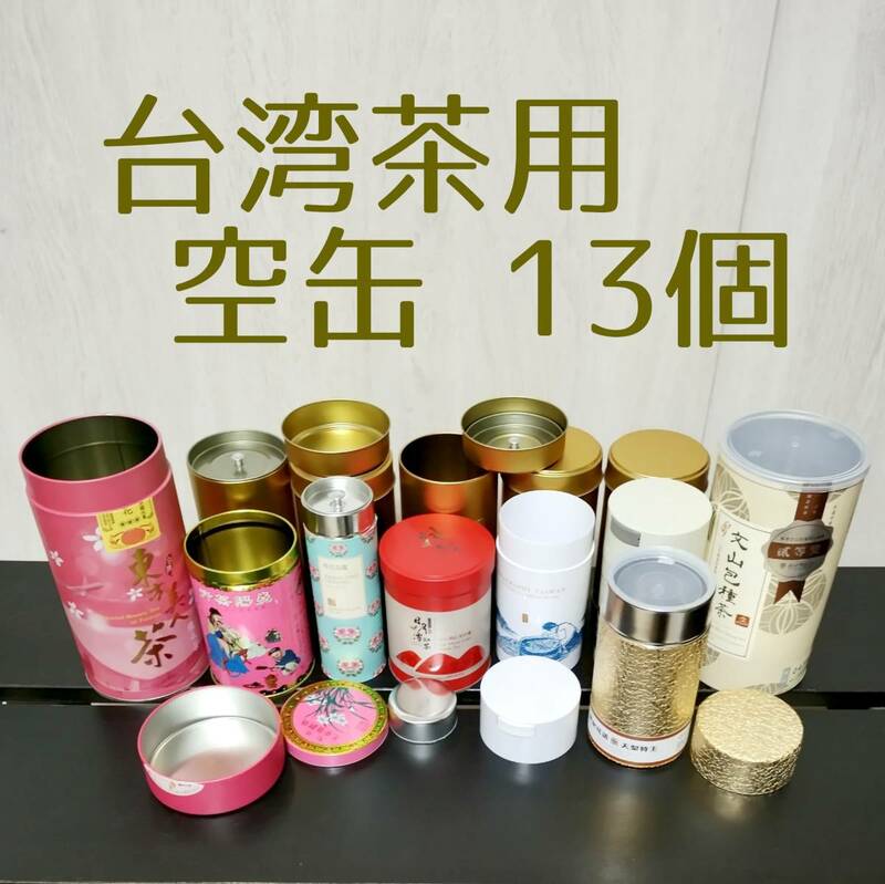 台湾茶用 空き缶☆ティーキャニスターお茶会シノワズリー中国茶茶缶茶壷茶壺