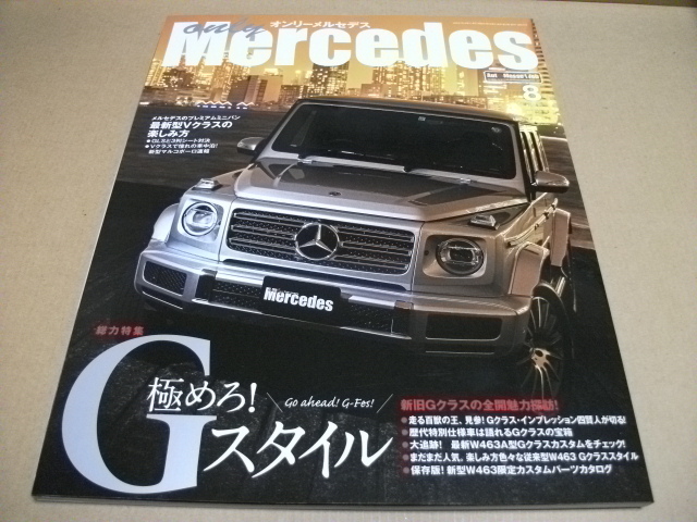 ★【発送は土日のみ】オンリーメルセデス　2020.8月号　極めろ！Gスタイル★