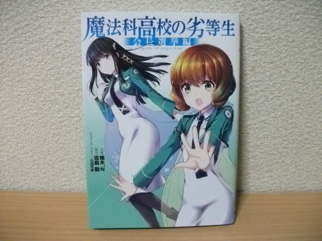 ★【発送は土日のみ】魔法科高校の劣等生　会長選挙編（中古品）★