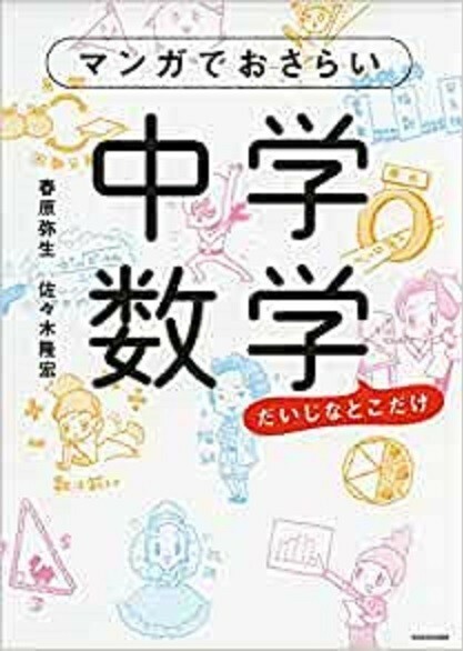 マンガでおさらい　中学数学