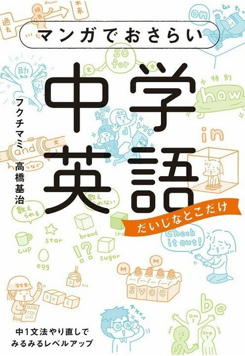 マンガでおさらい　中学英語