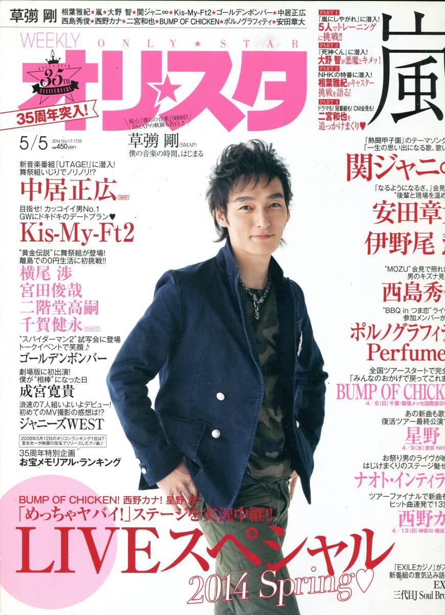 絶版／ オリスタ 2014★草なぎ剛 表紙＆10ページ特集★草彅剛 西島秀俊 星野源 バンプオブチキン BUMP 二宮和也 大野智 成宮寛貴★aoaoya