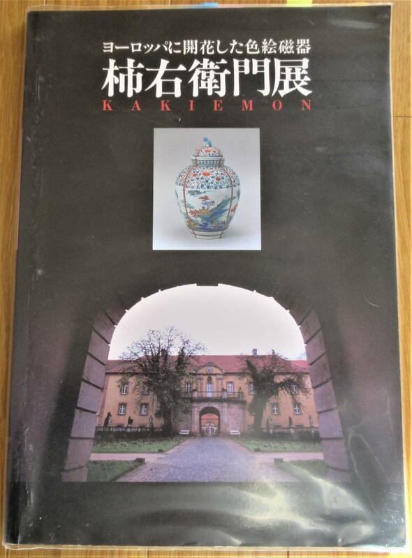 柿右衛門展・朝日新聞社発行