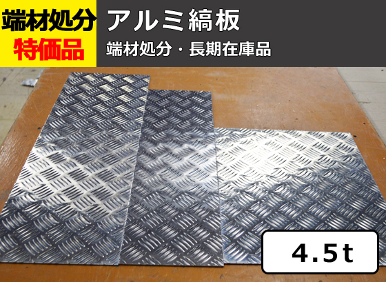 アルミ製縞(シマ)板【板厚4.5mm】 端材 特価処分品 数量限定 販売 A12