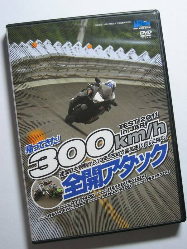ヤングマシン付録DVD2011年9月号 谷田部 300km/h 最高速アタック/Hayabusa 隼1300 GSX1300R/GSX-R750/ZZR1400/Ninja1000/アプリリア RSV4