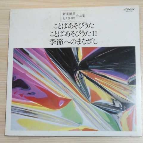 【LPレコード】 新実徳英　萩久保和明　作品集「ことばあそびうた」「ことばあそびうたⅡ」「季節へのまなざし」　日本の合唱　名曲選40