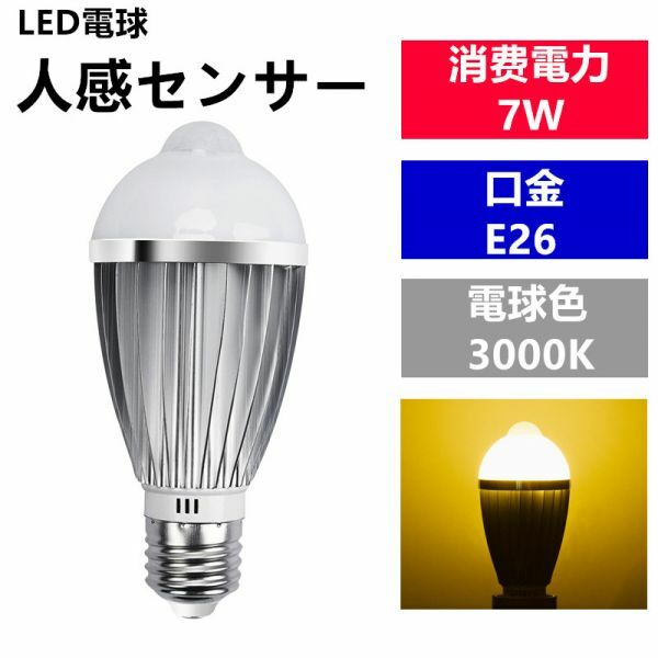 LED電球 人感センサー E26口金 電球色 7W 40W 相当 センサーライト 1個セット