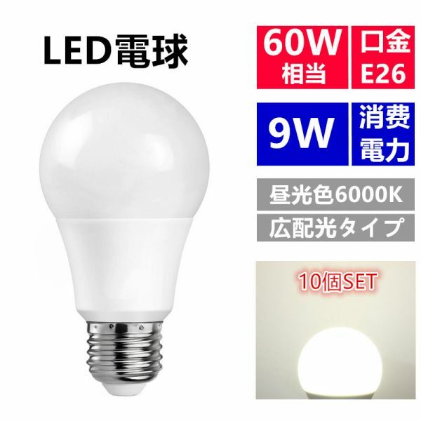 10個セット LED電球 E26 9W 60w相当 昼光色 広配光 一般電球 led照明