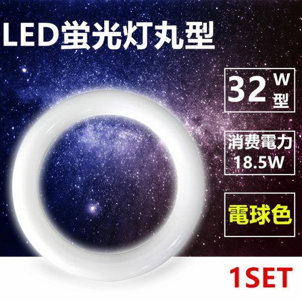 LED蛍光灯丸型 32w形 LED丸形 LED蛍光灯 グロー式工事不要 口金可動 電球色 1本セット