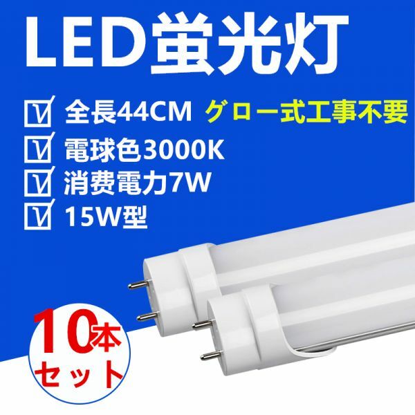10本セット LED蛍光灯 15W型 44CM 電球色 直管LED照明ライト グロー式工事不要