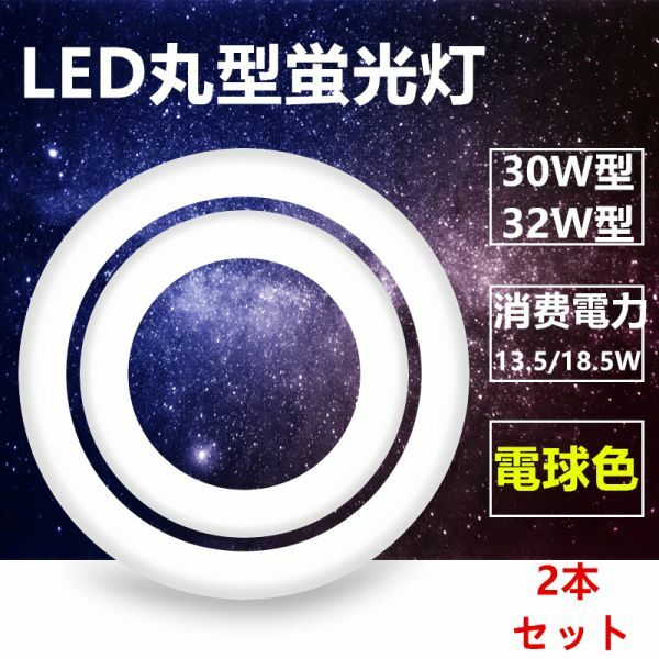 led蛍光灯丸型 30w形 32W型 セットLED丸形 LED蛍光灯 グロー式工事不要 口金可動 電球色 2本セット