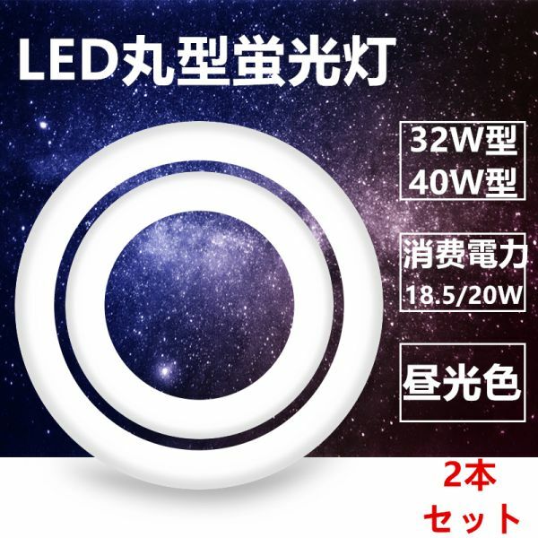 led蛍光灯丸型 32w形 40W型 セットLED丸形 LED蛍光灯 グロー式工事不要 口金可動 昼光色 2本セット