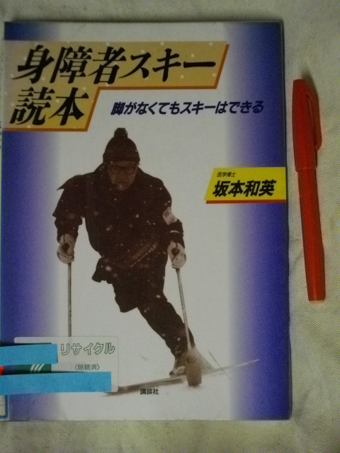 [除籍本]身障者スキー読本　脚がなくともスキーはできる　坂本和英　講談社　1990
