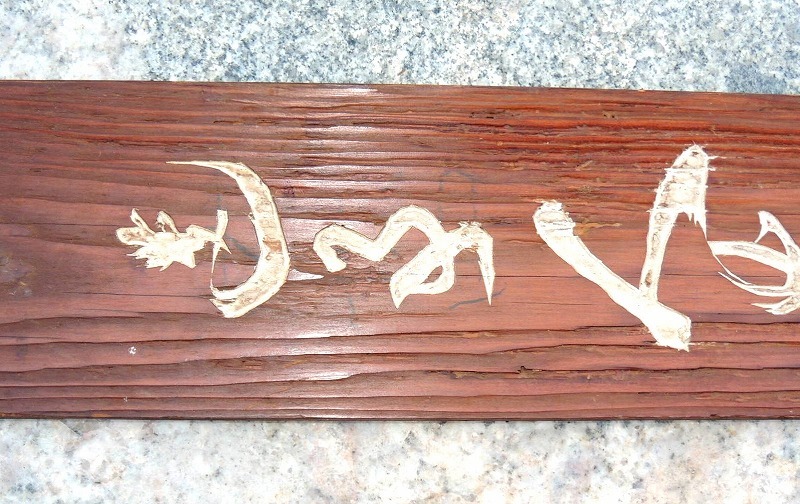西郷隆盛 南洲　一行書　板書き 木彫