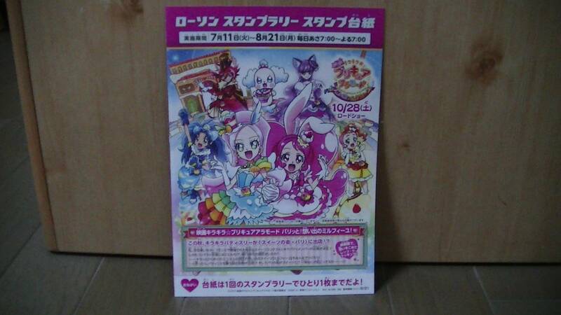 映画キラキラプリキュアアラモード 　ローソンスタンプラリー台紙