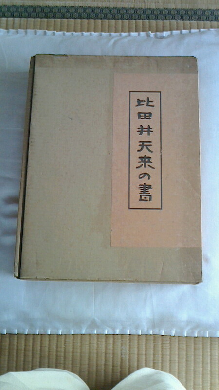 比田井天来の書　定価２５０００円　新品　希少!　歴史書