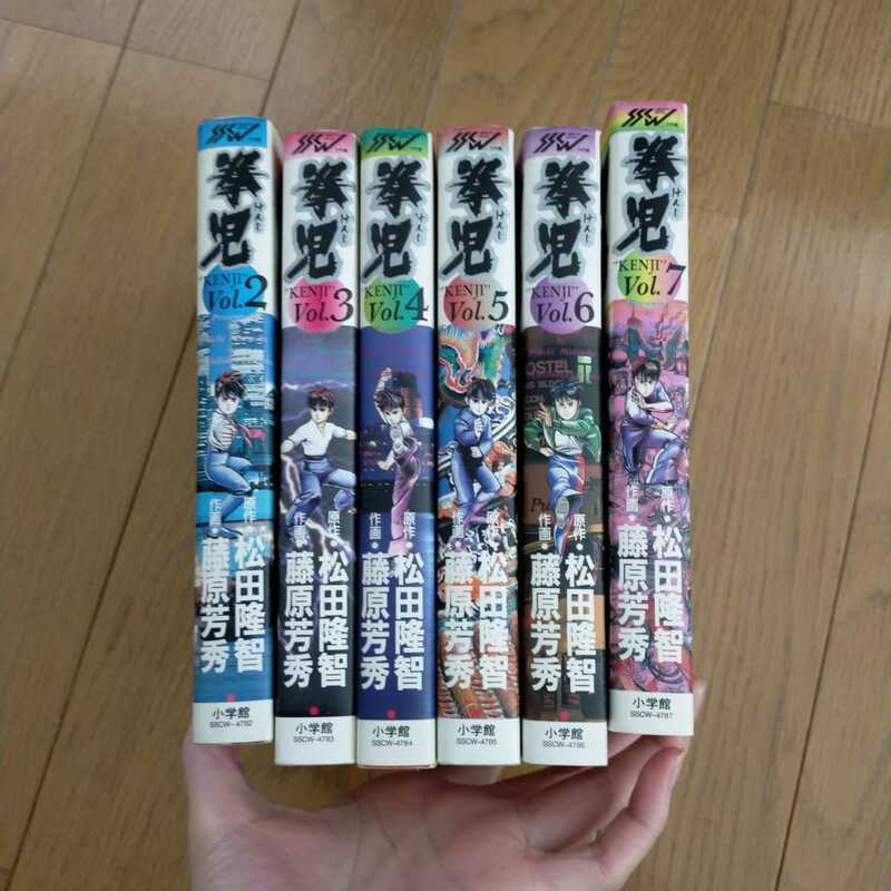 ワイド版 拳児 2〜7巻セット　6冊セット　初版本　レア品　松田隆智　藤原芳秀 