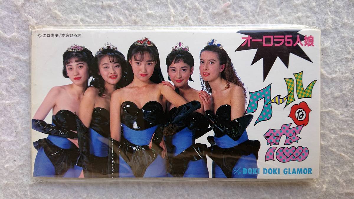 オーロラ5人娘　クールな恋　千葉麗子 江口寿史／本宮ひろ志 93年発売 8cmCD