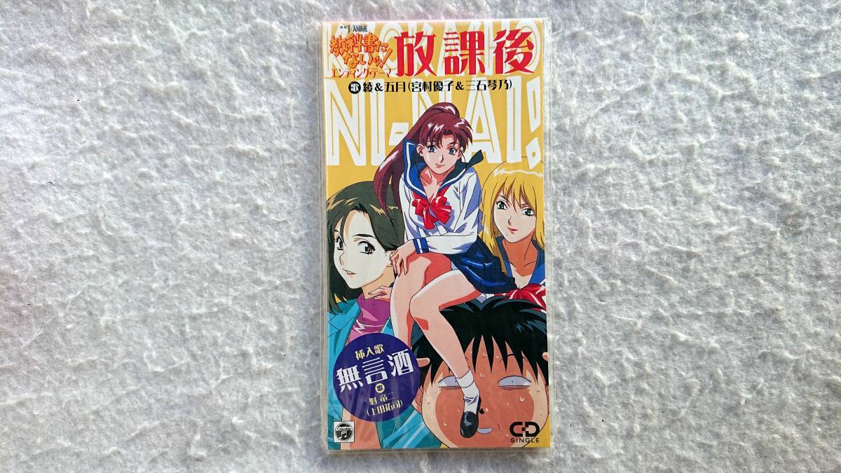 「教科書にないッ!」主題歌　放課後　綾&五月(宮村優子&三石琴乃) 　98年発売 8cmCD
