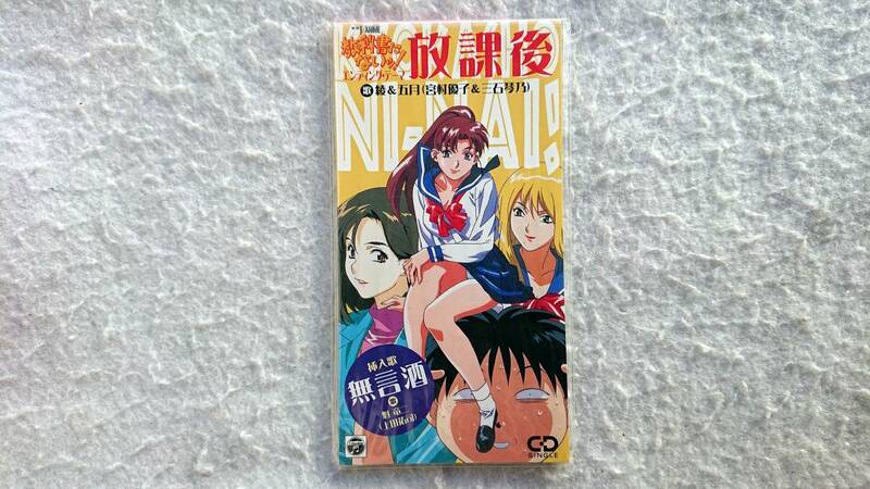 「教科書にないッ!」主題歌　放課後　綾&五月(宮村優子&三石琴乃) 　98年発売 8cmCD