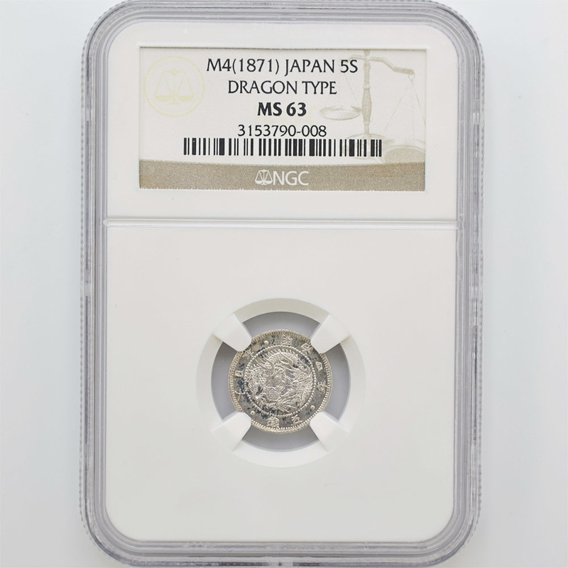 1871 明治4年 旭日竜 5銭 銀貨 NGC MS63 未使用品 近代銀貨