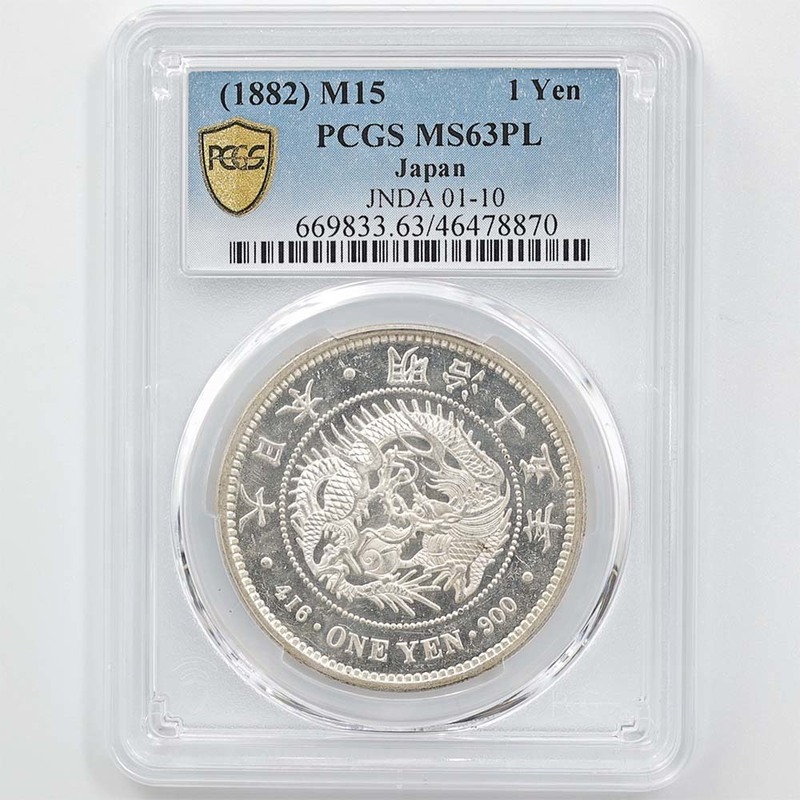 1882 日本 明治15年 1円銀貨(大型) PCGS MS 63 PL 最高鑑定 未使用 新1円銀貨 近代銀貨