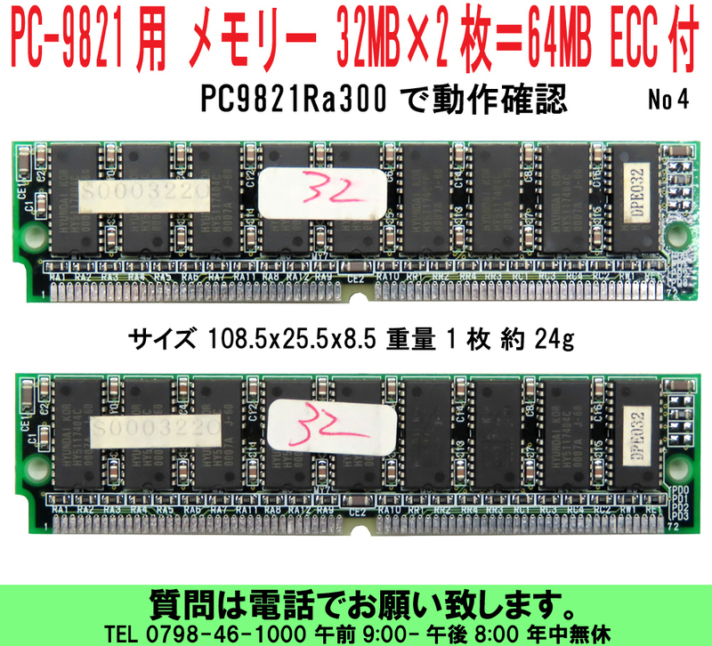 [uas]NEC PC98 PC-9821用 メモリー 32MB×2枚＝64MB 72ピン ECC付 パリティ付 PC9821Ra300で動作確認 PC-9821Ra43他 4 送料300円