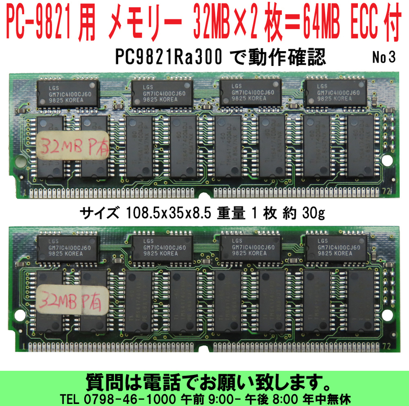 [uas]NEC PC98 PC-9821用 メモリー 32MB×2枚＝64MB 72ピン ECC付 パリティ付 PC9821Ra300で動作確認 PC-9821Ra43他 3 送料300円