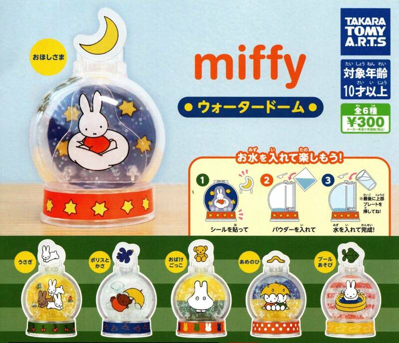 ★★★即決!ミッフィー miffy ウォータードーム 全6種【総額1970円～】うさぎ/おばけ/ポリス/ガチャ★ラストチャンス★★★★★★★★★★