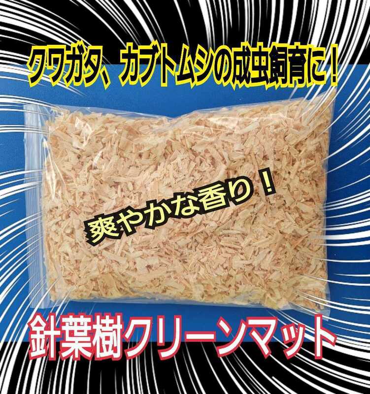 クワガタ・カブトムシの成虫飼育はコレ！爽やかな香りの針葉樹クリーンマット　ケース内が明るくなり生体がカッコ良く見える！ダニ防止にも