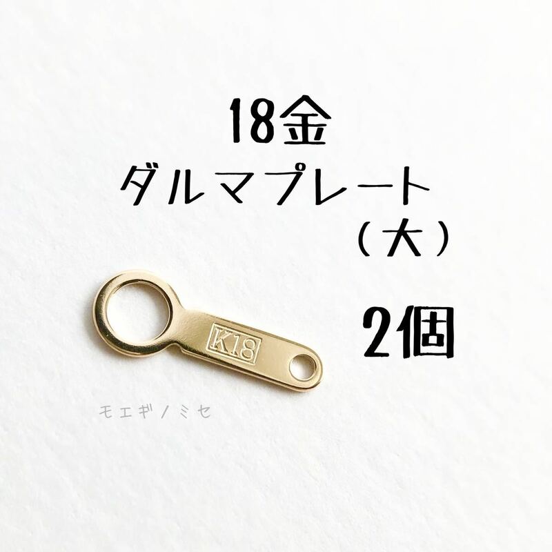 K18 18金 ダルマプレート （大）2個　アクセサリーパーツ 日本製 18k 新品 ハンドメイド 素材　イエローゴールド　だるま