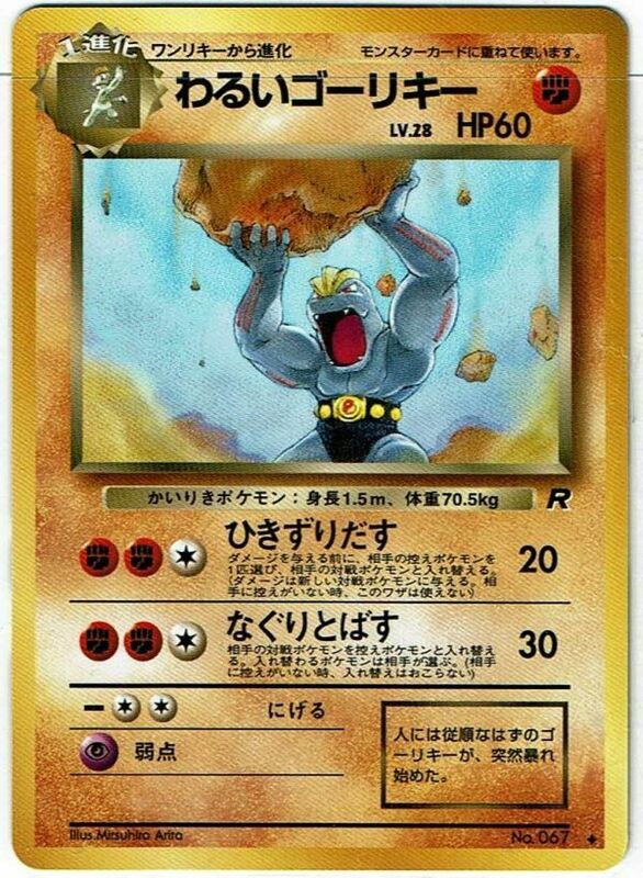 ポケモンカード 旧裏面 旧裏 拡張パック 第4弾 「ロケット団」 わるいゴーリキー No.067