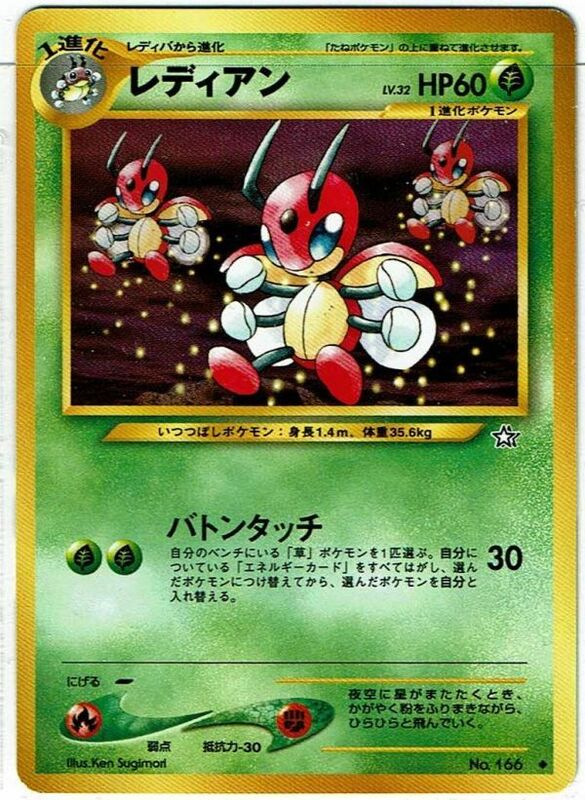 ポケモンカード 旧裏面 旧裏 拡張パック第1弾 「金、銀、新世界へ...」 レディアン LV.32 No.166