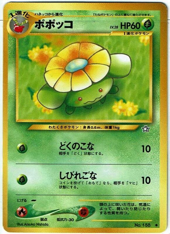 ポケモンカード 旧裏面 旧裏 拡張パック第1弾 「金、銀、新世界へ...」 ポポッコ LV.28 No.188