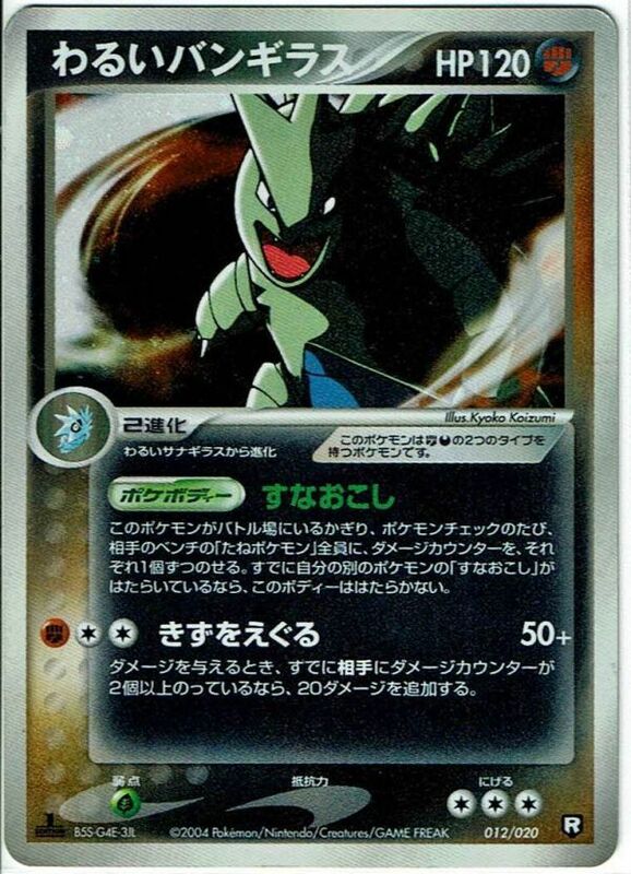 ポケモンカードe 構築済みデッキ「ロケット団ハーフデッキW -black-」 わるいバンギラス キラ ホイル 012/020【C】