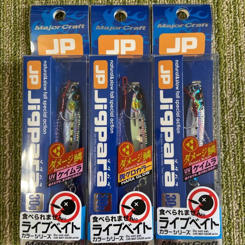 メジャークラフト ジグパラ 30g 3個 セット 新品 ダメージ鱗 金 イワシ ライブベイト ケイムラ②