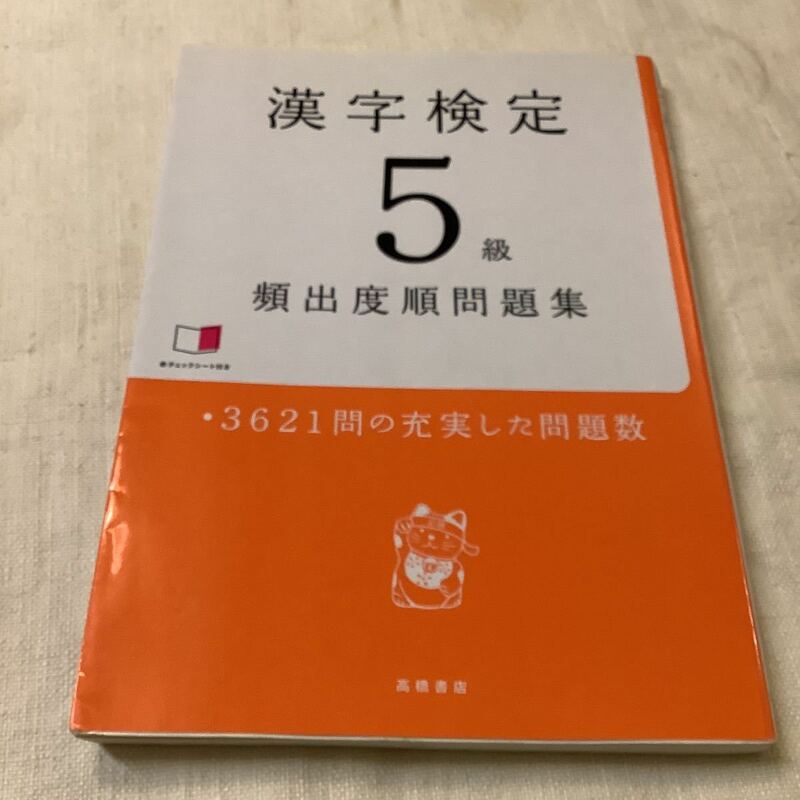 格安 漢字検定５級頻出度順問題集 資格試験対策研究会／編　高橋書店　中古品 漢検