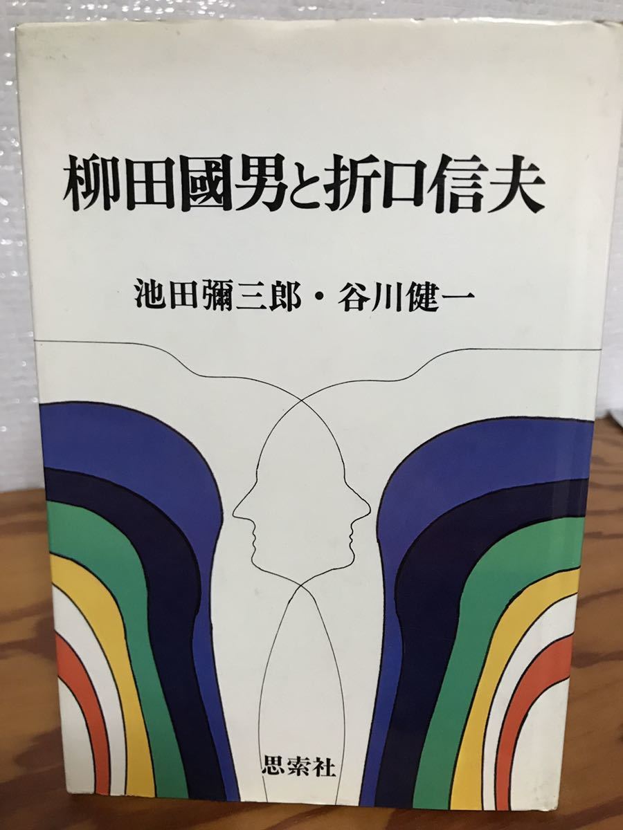 柳田國男と折口信夫　池田彌三郎　谷川健一　書き込み無し本文良
