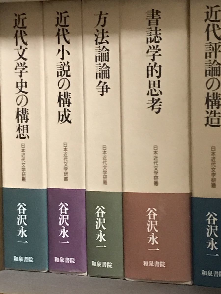 谷沢永一　日本近代文学研叢　全5巻揃　全巻帯函初版第一刷　未読極美品　分売不可