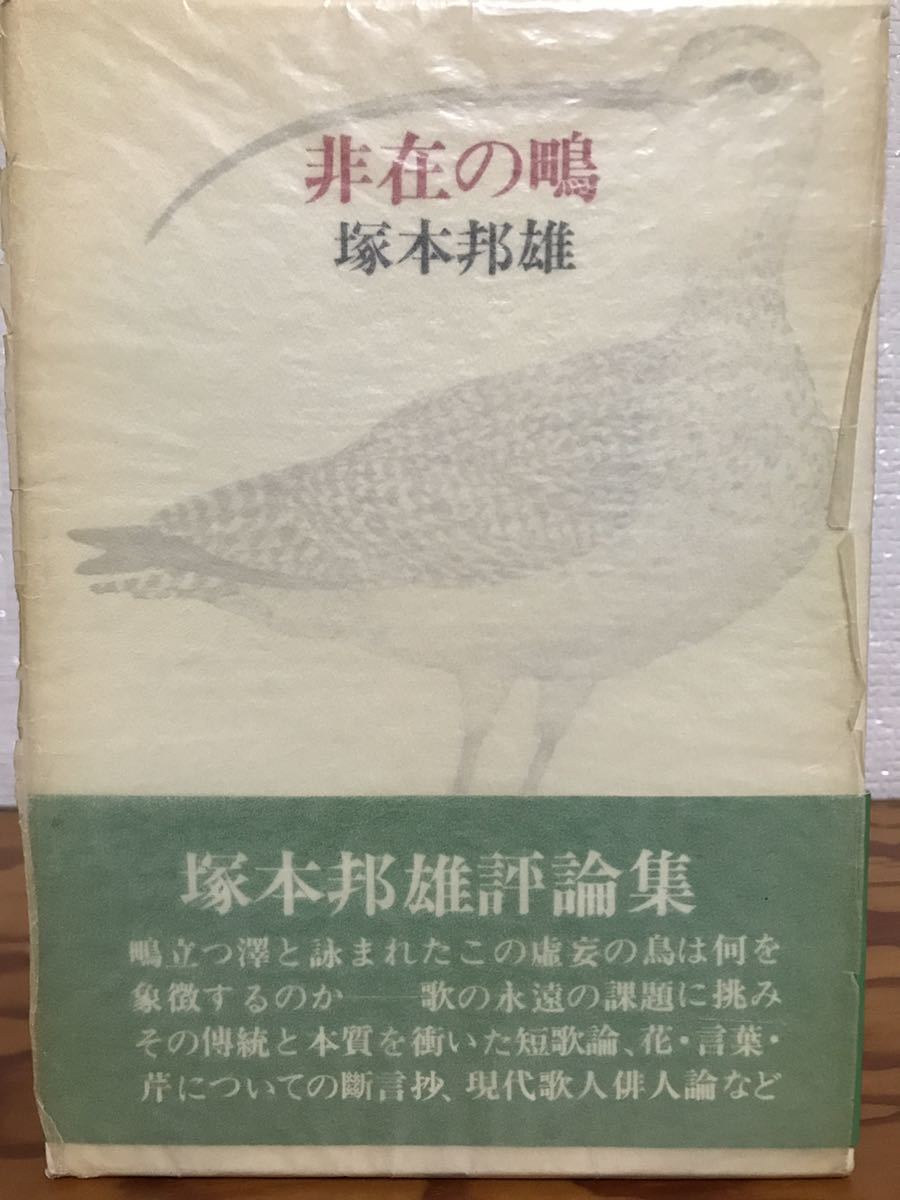 非在の鴫　塚本邦雄　識語署名落款　帯函　初版第一刷　未読美品