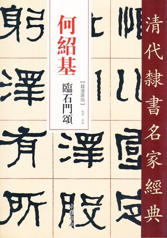 9787514923445　何紹基　臨石門頌　 清代隷書名家経典　中国語書道